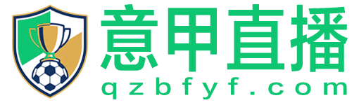 意甲直播 意甲直播